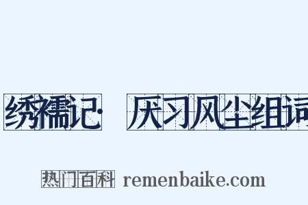 绣襦记·厌习风尘组词是什么意思的图片